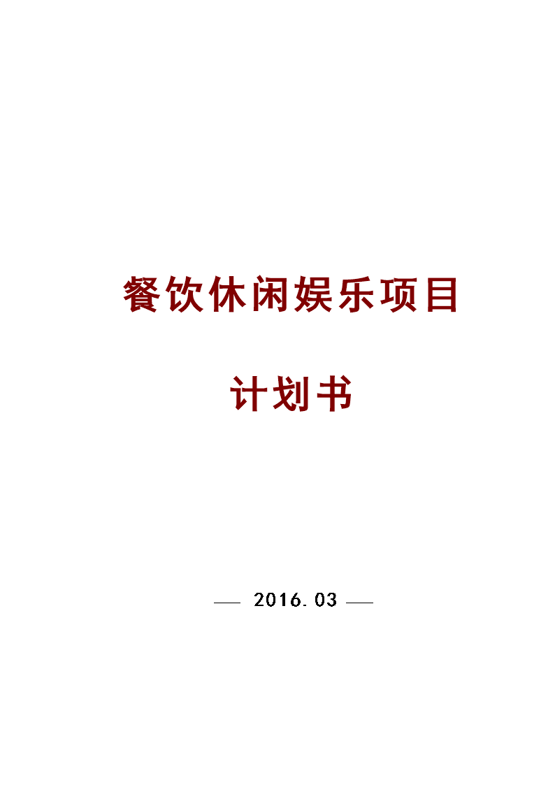 餐饮休闲娱乐项目策划书分析报告