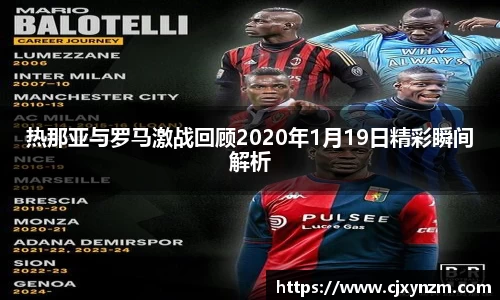 热那亚与罗马激战回顾2020年1月19日精彩瞬间解析